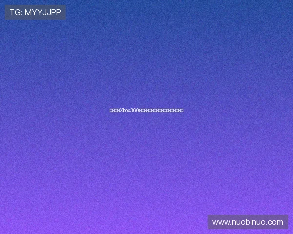 如何使用Xbox360离线升级包进行系统更新及常见问题解答
